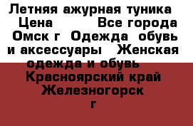 Летняя ажурная туника  › Цена ­ 400 - Все города, Омск г. Одежда, обувь и аксессуары » Женская одежда и обувь   . Красноярский край,Железногорск г.